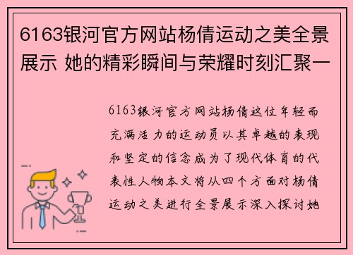 6163银河官方网站杨倩运动之美全景展示 她的精彩瞬间与荣耀时刻汇聚一堂