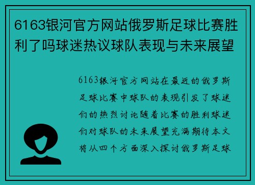 6163银河官方网站俄罗斯足球比赛胜利了吗球迷热议球队表现与未来展望