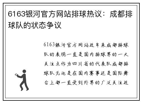 6163银河官方网站排球热议：成都排球队的状态争议