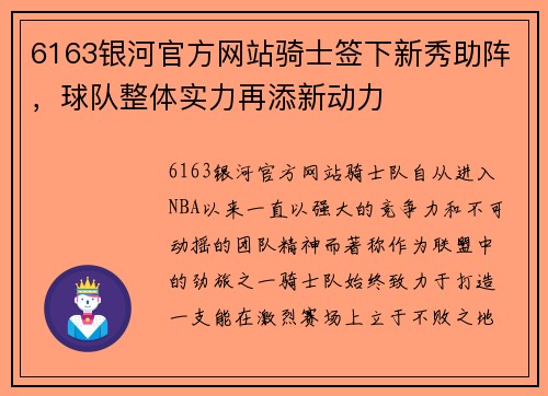 6163银河官方网站骑士签下新秀助阵，球队整体实力再添新动力