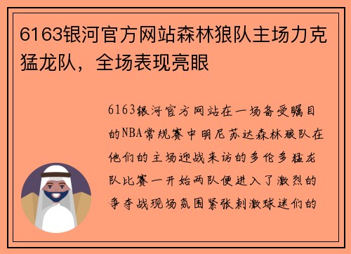 6163银河官方网站森林狼队主场力克猛龙队，全场表现亮眼