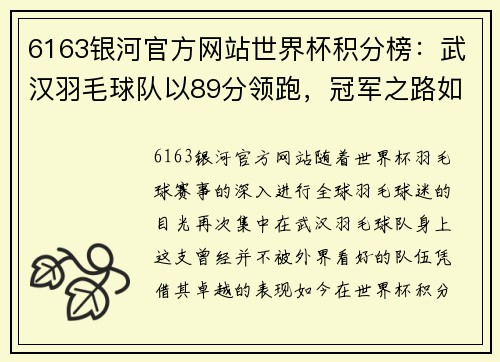 6163银河官方网站世界杯积分榜：武汉羽毛球队以89分领跑，冠军之路如火如荼