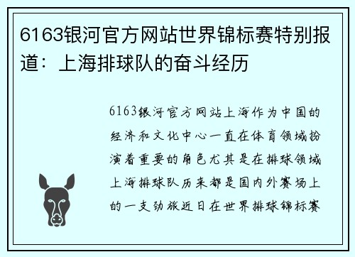 6163银河官方网站世界锦标赛特别报道：上海排球队的奋斗经历
