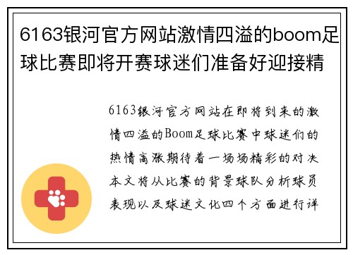 6163银河官方网站激情四溢的boom足球比赛即将开赛球迷们准备好迎接精彩对决