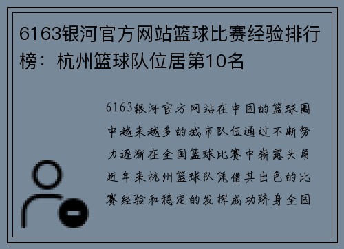 6163银河官方网站篮球比赛经验排行榜：杭州篮球队位居第10名