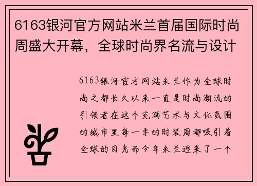 6163银河官方网站米兰首届国际时尚周盛大开幕，全球时尚界名流与设计师齐聚一堂