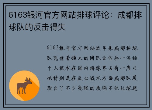 6163银河官方网站排球评论：成都排球队的反击得失