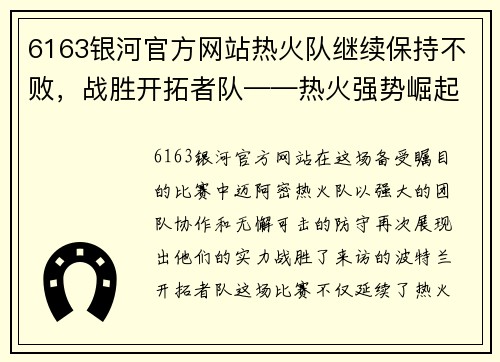 6163银河官方网站热火队继续保持不败，战胜开拓者队——热火强势崛起！
