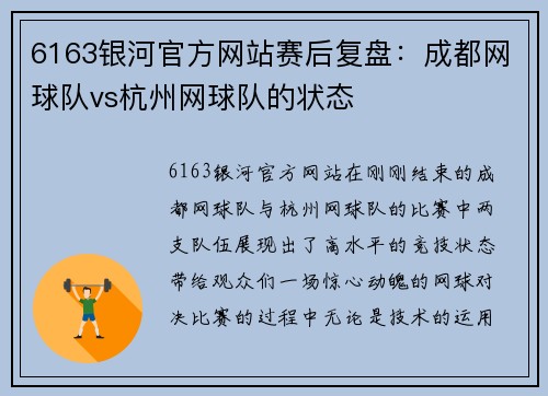 6163银河官方网站赛后复盘：成都网球队vs杭州网球队的状态