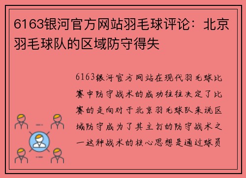 6163银河官方网站羽毛球评论：北京羽毛球队的区域防守得失