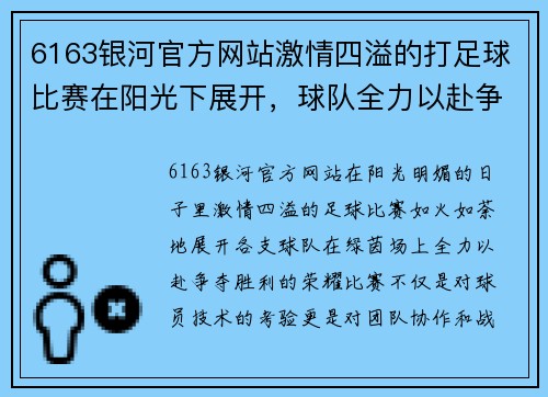 6163银河官方网站激情四溢的打足球比赛在阳光下展开，球队全力以赴争夺胜利荣耀