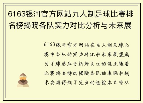 6163银河官方网站九人制足球比赛排名榜揭晓各队实力对比分析与未来展望