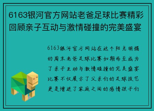 6163银河官方网站老爸足球比赛精彩回顾亲子互动与激情碰撞的完美盛宴