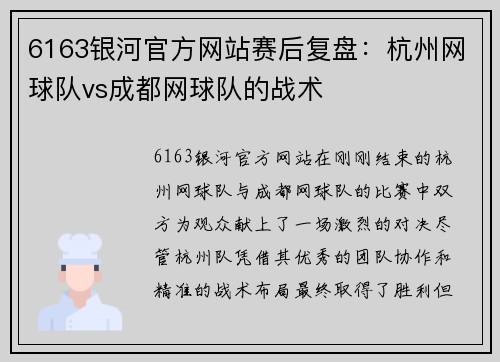 6163银河官方网站赛后复盘：杭州网球队vs成都网球队的战术