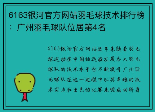 6163银河官方网站羽毛球技术排行榜：广州羽毛球队位居第4名