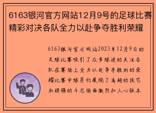 6163银河官方网站12月9号的足球比赛精彩对决各队全力以赴争夺胜利荣耀