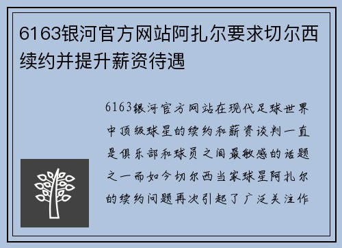 6163银河官方网站阿扎尔要求切尔西续约并提升薪资待遇