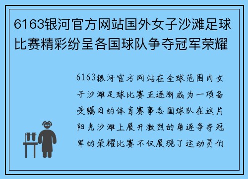 6163银河官方网站国外女子沙滩足球比赛精彩纷呈各国球队争夺冠军荣耀