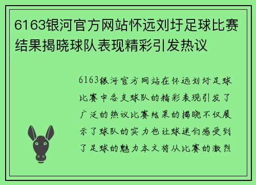 6163银河官方网站怀远刘圩足球比赛结果揭晓球队表现精彩引发热议