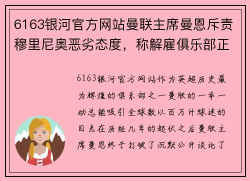6163银河官方网站曼联主席曼恩斥责穆里尼奥恶劣态度，称解雇俱乐部正确决定