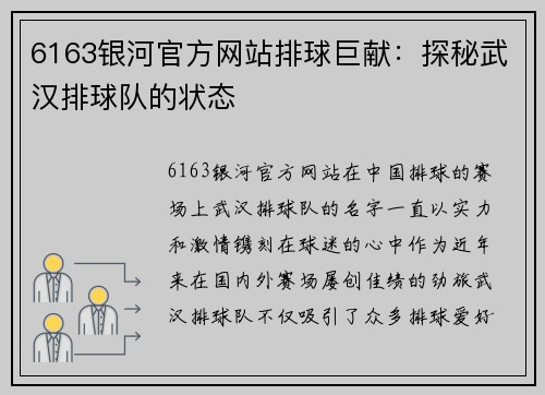 6163银河官方网站排球巨献：探秘武汉排球队的状态