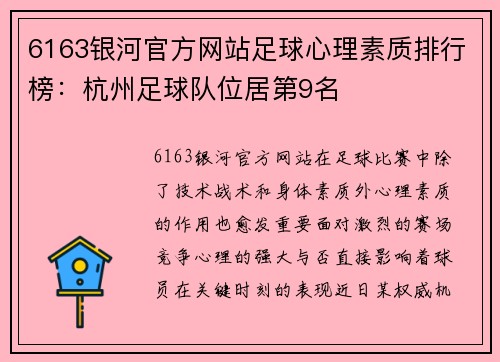 6163银河官方网站足球心理素质排行榜：杭州足球队位居第9名