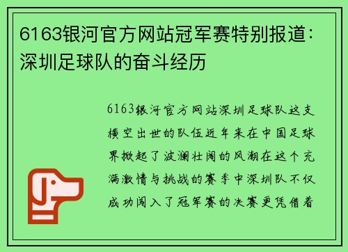6163银河官方网站冠军赛特别报道：深圳足球队的奋斗经历