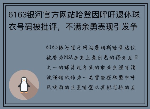 6163银河官方网站哈登因呼吁退休球衣号码被批评，不满余勇表现引发争议