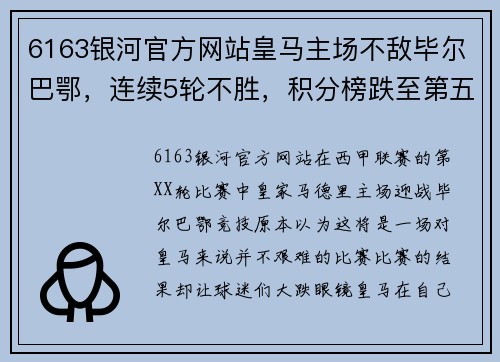 6163银河官方网站皇马主场不敌毕尔巴鄂，连续5轮不胜，积分榜跌至第五