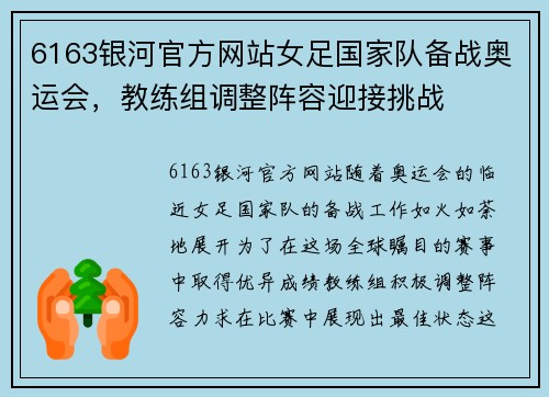 6163银河官方网站女足国家队备战奥运会，教练组调整阵容迎接挑战