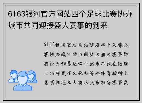6163银河官方网站四个足球比赛协办城市共同迎接盛大赛事的到来