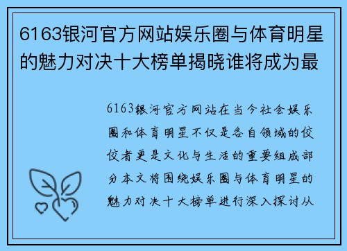 6163银河官方网站娱乐圈与体育明星的魅力对决十大榜单揭晓谁将成为最终赢家