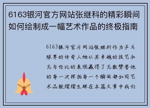 6163银河官方网站张继科的精彩瞬间如何绘制成一幅艺术作品的终极指南