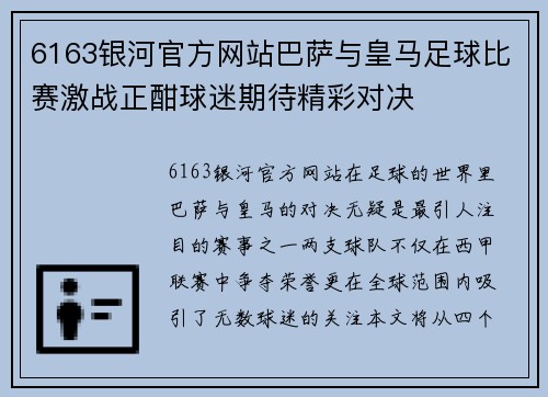 6163银河官方网站巴萨与皇马足球比赛激战正酣球迷期待精彩对决