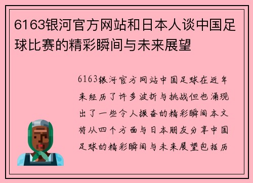 6163银河官方网站和日本人谈中国足球比赛的精彩瞬间与未来展望