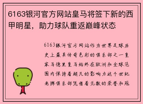 6163银河官方网站皇马将签下新的西甲明星，助力球队重返巅峰状态