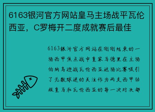 6163银河官方网站皇马主场战平瓦伦西亚，C罗梅开二度成就赛后最佳