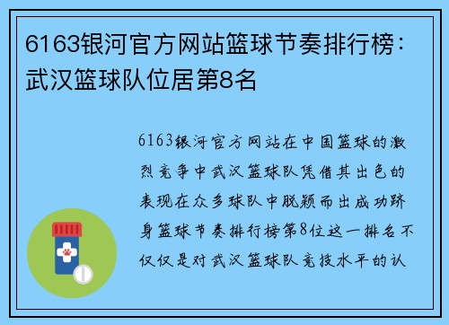 6163银河官方网站篮球节奏排行榜：武汉篮球队位居第8名