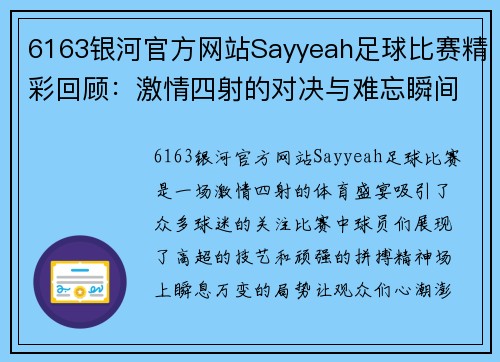 6163银河官方网站Sayyeah足球比赛精彩回顾：激情四射的对决与难忘瞬间