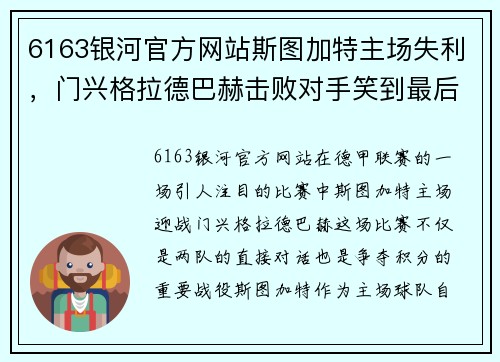 6163银河官方网站斯图加特主场失利，门兴格拉德巴赫击败对手笑到最后