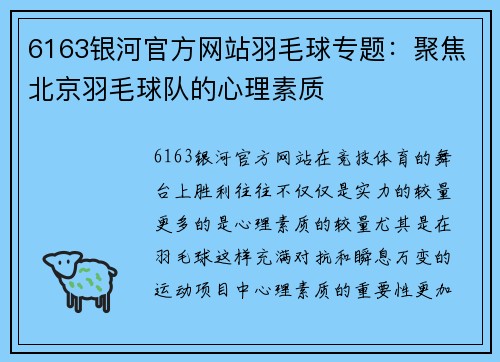 6163银河官方网站羽毛球专题：聚焦北京羽毛球队的心理素质