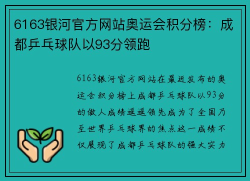 6163银河官方网站奥运会积分榜：成都乒乓球队以93分领跑