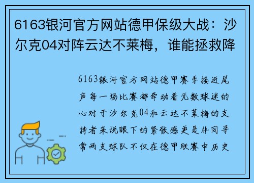6163银河官方网站德甲保级大战：沙尔克04对阵云达不莱梅，谁能拯救降级命运？
