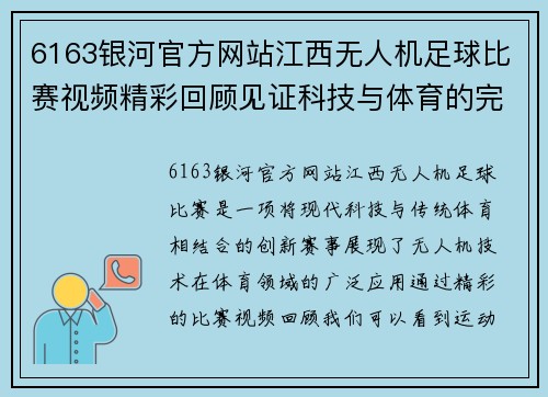 6163银河官方网站江西无人机足球比赛视频精彩回顾见证科技与体育的完美结合