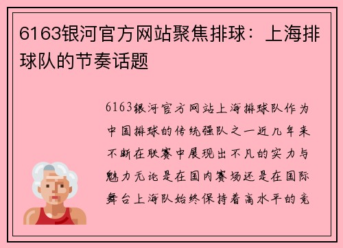 6163银河官方网站聚焦排球：上海排球队的节奏话题