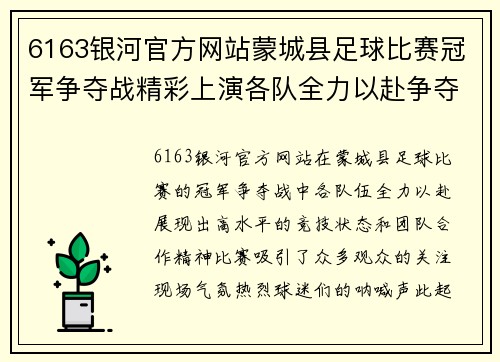 6163银河官方网站蒙城县足球比赛冠军争夺战精彩上演各队全力以赴争夺荣誉