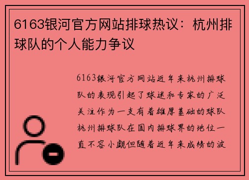 6163银河官方网站排球热议：杭州排球队的个人能力争议