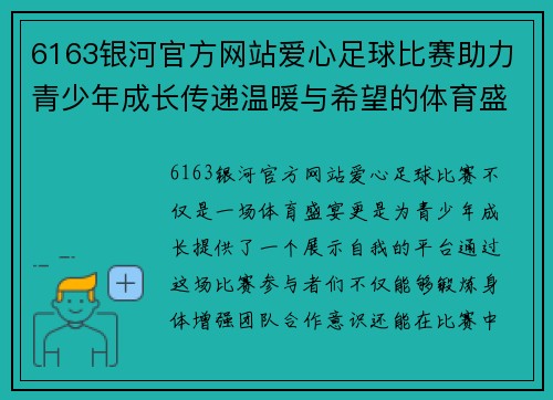 6163银河官方网站爱心足球比赛助力青少年成长传递温暖与希望的体育盛宴