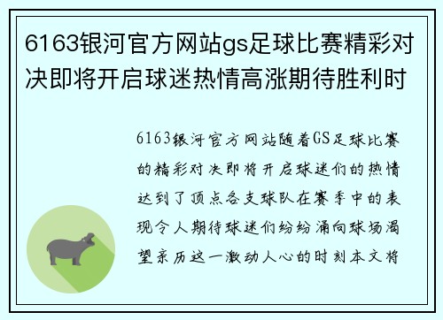 6163银河官方网站gs足球比赛精彩对决即将开启球迷热情高涨期待胜利时刻