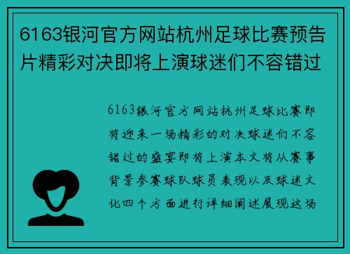 6163银河官方网站杭州足球比赛预告片精彩对决即将上演球迷们不容错过的盛宴